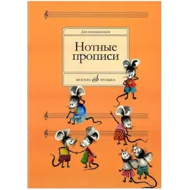 Тетрадь для нот Абросова О.: Нотные прописи для начинающих