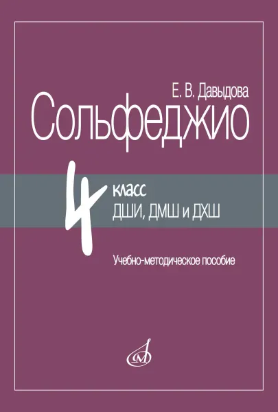 Учебное пособие Давыдова Е.: Сольфеджио. 4 класс. ДШИ, ДМШ и ДХШ