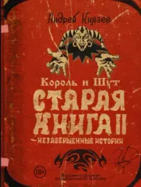 КНЯZZ - Король И Шут: Старая Книга II. Незавершенные Истории (Книга)