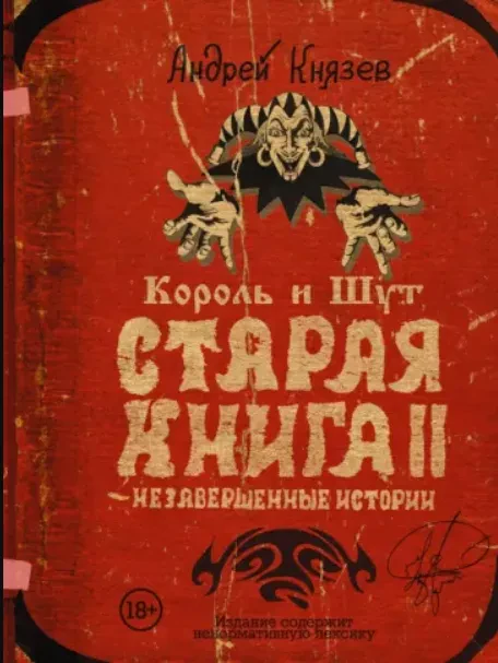 КНЯZZ - Король И Шут: Старая Книга II. Незавершенные Истории (Книга)