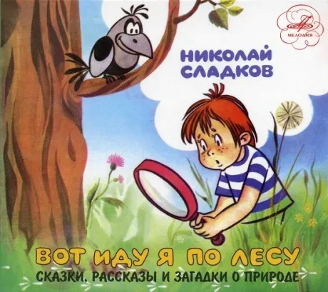 СКАЗКИ - Николай Сладков: Вот Иду Я По Лесу (CD, Digipak)