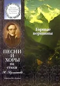 Ноты Издательство «Музыка» 15861МИ Горные вершины. Песни и хоры на стихи М. Лермонтова. Бекетова В. Г