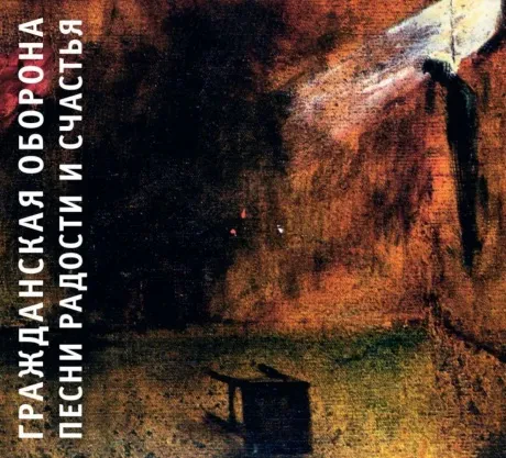 ГРАЖДАНСКАЯ ОБОРОНА - Песни Радости И Счастья (CD, Digipak)