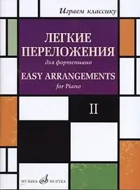 Ноты Издательство «Музыка» Играем классику. Легкие переложения для фортепиано. Выпуск 2