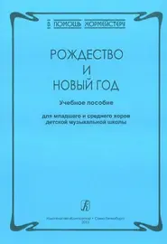 Учебное пособие Издательство «Композитор» В помощь хормейстеру. Рождество и Новый год