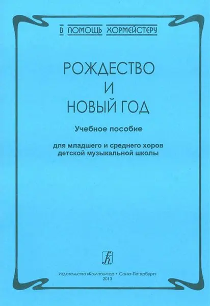 Учебное пособие Издательство «Композитор» В помощь хормейстеру. Рождество и Новый год