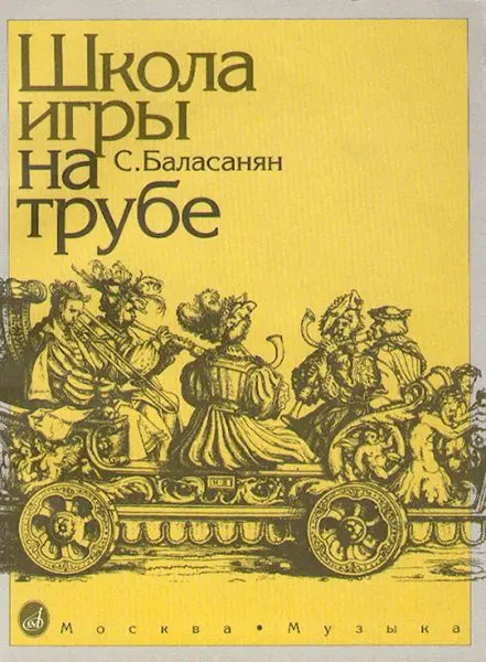 Учебное пособие Издательство «Музыка» Школа игры на трубе. Баласанян С.