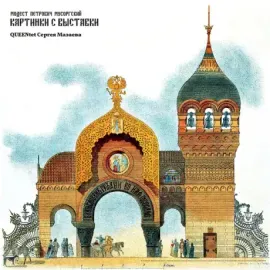QUEENTET СЕРГЕЯ МАЗАЕВА - Мусоргский: Картинки С Выставки (CD, Digipak)
