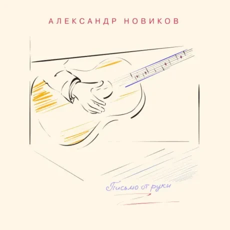АЛЕКСАНДР НОВИКОВ - Письмо От Руки (CD, Digipak)