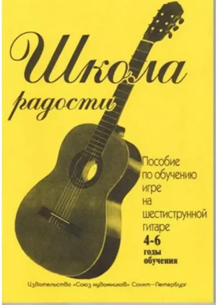 Книга Издательство "Союз художников": Иванова Л. Школа радости. 4-6 годы обучения