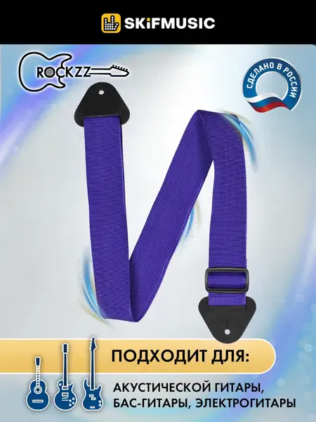 Ремень для гитары Rockzz RKZ-001 Nylon Purple