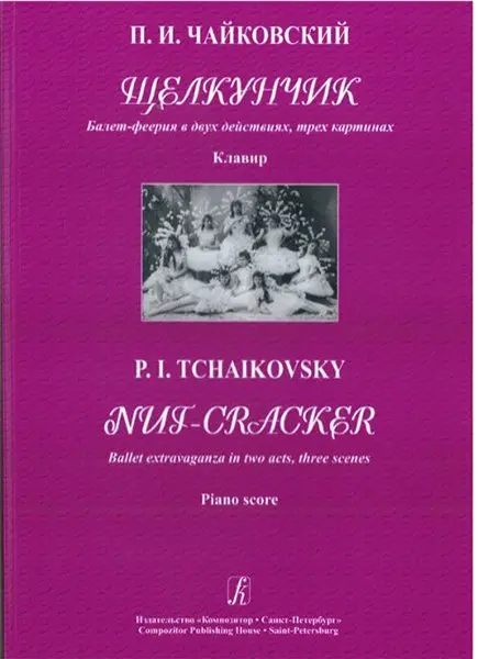 Ноты Издательство «Композитор» Щелкунчик. Балет-феерия в двух действиях, трех картинах. Клавир. Чайковский П.