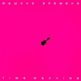 МАШИНА ВРЕМЕНИ - Time Machine (CD+DVD, Digipak)