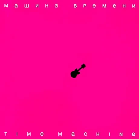 МАШИНА ВРЕМЕНИ - Time Machine (CD+DVD, Digipak)