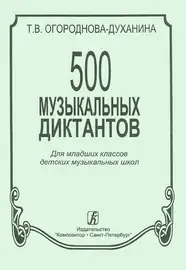 Учебное пособие Издательство «Композитор» 500 музыкальных диктантов. Огороднова-Духанина Т