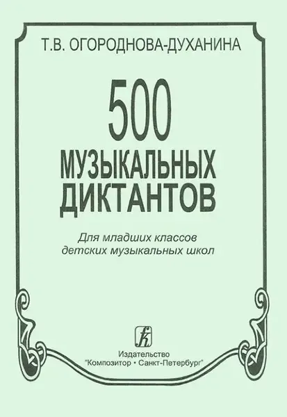 Учебное пособие Издательство «Композитор» 500 музыкальных диктантов. Огороднова-Духанина Т