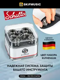 Крепление для ремня с блокировкой Schaller 14010601 Security Lock S-Locks Ruthenium