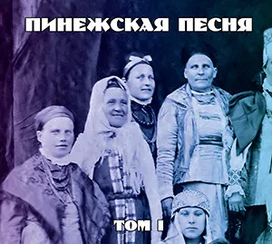 ПИНЕЖСКАЯ ПЕСНЯ - Том 4 (CD)