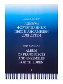 Ноты Издательство «Композитор» Альбом фортепианных пьес и ансамблей для детей. Баневич С.