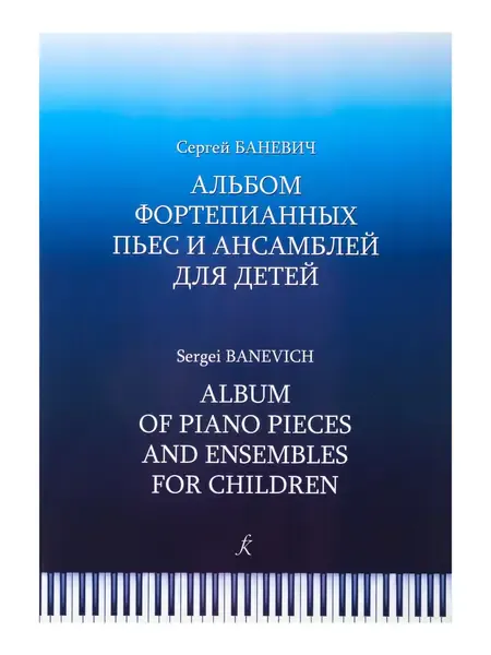 Ноты Издательство «Композитор» Альбом фортепианных пьес и ансамблей для детей. Баневич С.