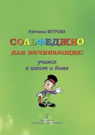 Учебное пособие Издательство «Композитор» Сольфеджио для начинающих. Учимся в школе и дома. 1-2 классы. Ветрова Н.