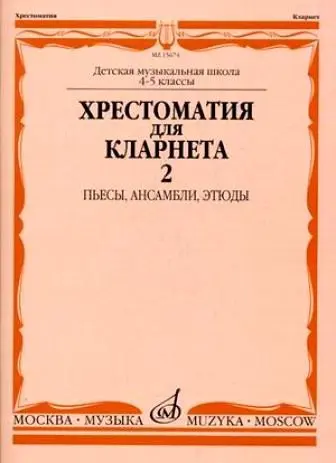 Учебное пособие Издательство «Музыка» Хрестоматия для кларнета. 4-5 классы ДМШ. Часть 2. Пьесы, ансамбли, этюды