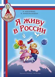 Ноты Издательство «Композитор» Каплунова И., Новоскольцева И. Я живу в России. Песни и стихи