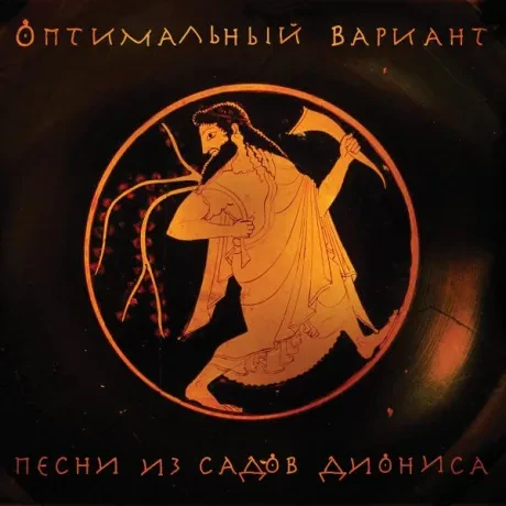 ОПТИМАЛЬНЫЙ ВАРИАНТ - Песни Из Садов Диониса (2CD)