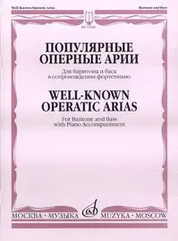 Ноты Издательство «Музыка» Популярные оперные арии. Для баритона и баса. В сопровождении фортепиано