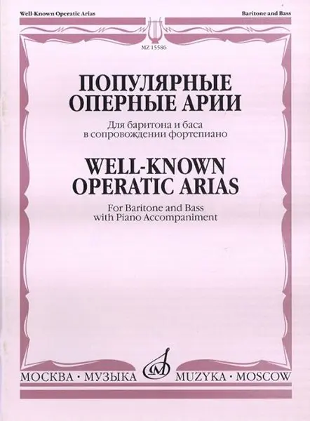 Ноты Издательство «Музыка» Популярные оперные арии. Для баритона и баса. В сопровождении фортепиано