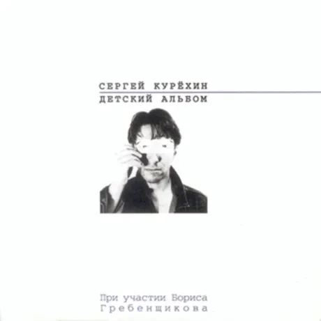 СЕРГЕЙ КУРЕХИН - Детский Альбом (CD)