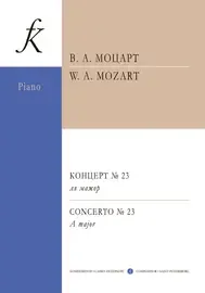Ноты Издательство «Композитор» Моцарт. Концерт No23