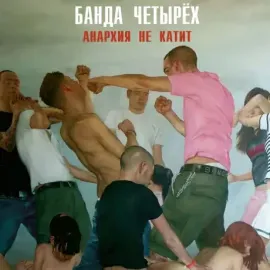 Виниловая пластинка Банда Четырёх – Анархия Не Катит