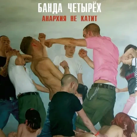 Виниловая пластинка Банда Четырёх – Анархия Не Катит