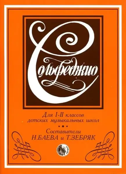 Учебное пособие Издательство Кифара Москва: Сольфеджио 1-2 класс. Баева Н., Зебряк Т.