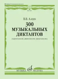 Учебное пособие Издательство «Музыка» 300 музыкальных диктантов (одноголосие, двухголосие, трехголосие). Алеев В.