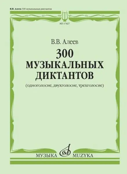 Учебное пособие Издательство «Музыка» 300 музыкальных диктантов (одноголосие, двухголосие, трехголосие). Алеев В.