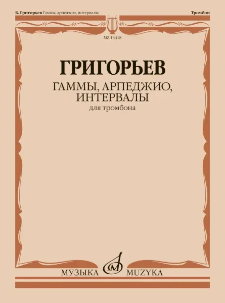 Учебное пособие Григорьев Б.: Гаммы, арпеджио, интервалы для тромбона