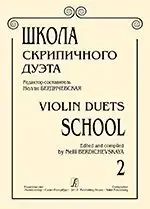 Ноты Издательство «Композитор» Бердичевская Н. Школа скрипичного дуэта. Выпуск 2