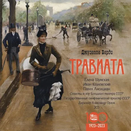 ЕЛЕНА ШУМСКАЯ / ИВАН КОЗЛОВСКИЙ / ПАВЕЛ ЛИСИЦИАН - Верди: Травиата (2CD)