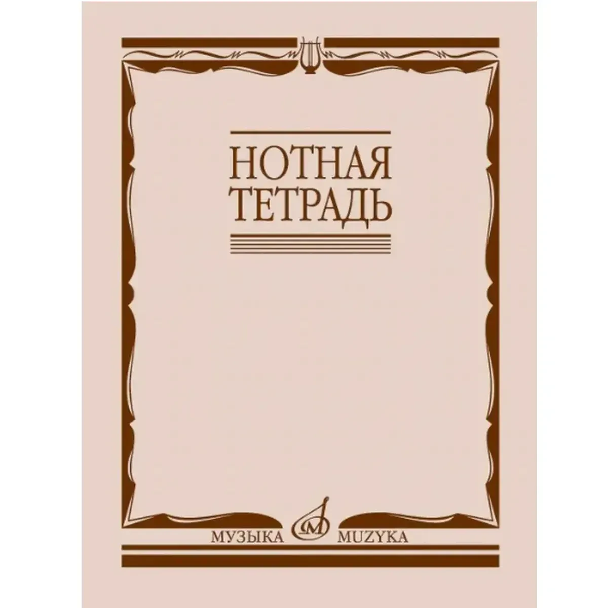 Тетрадь для нот Издательство «Музыка» 16900МИ