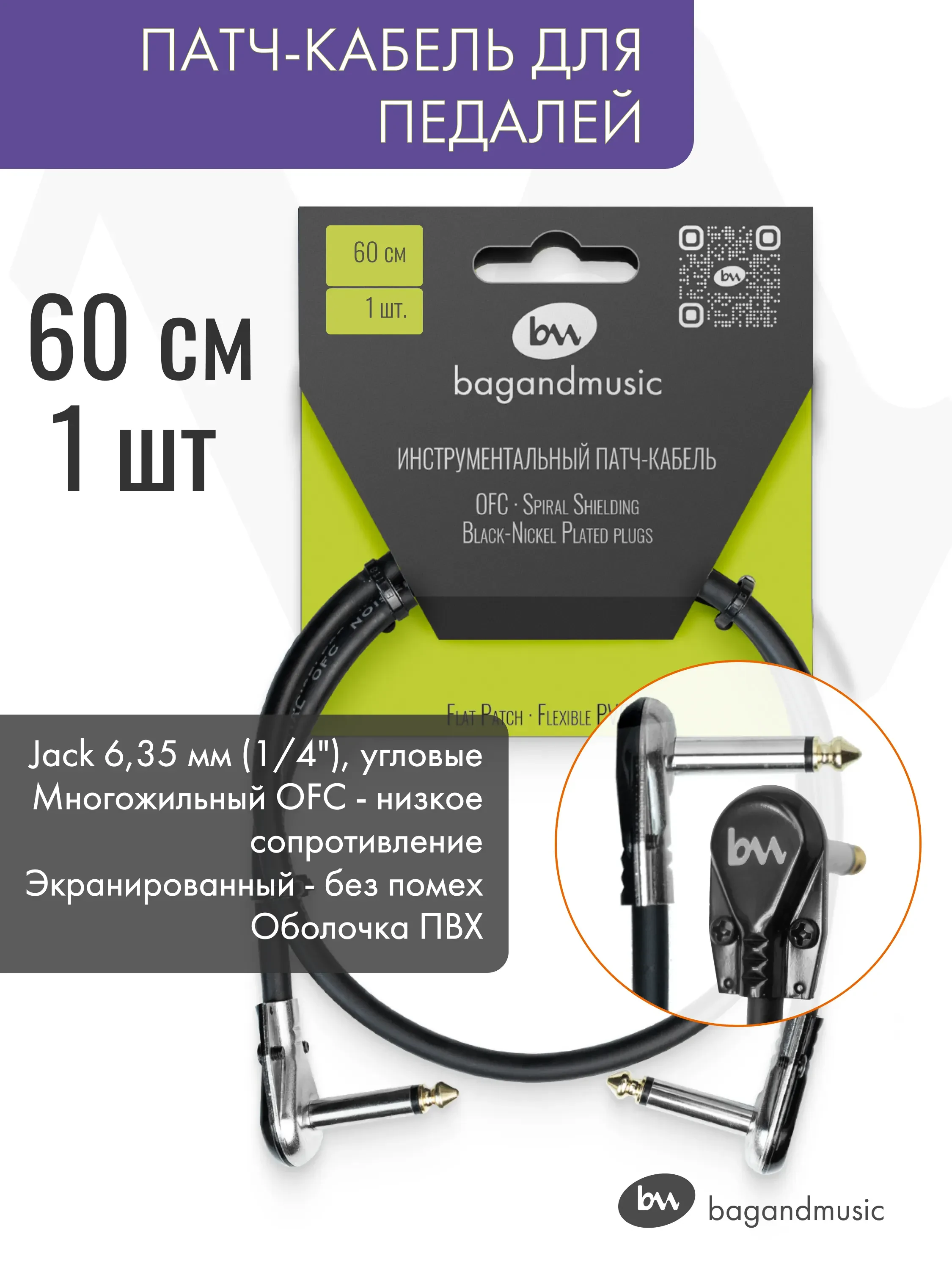 Патч-кабель 60см (1шт)