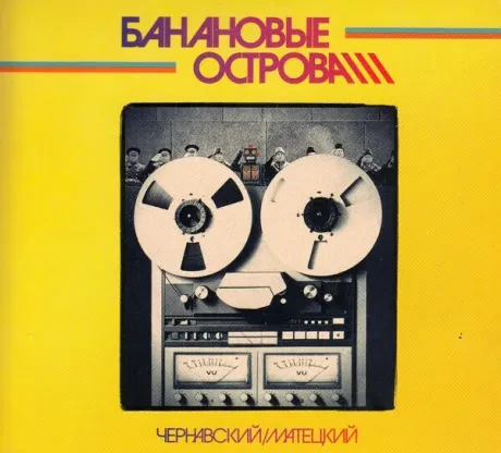 ЧЕРНАВСКИЙ / МАТЕЦКИЙ - Банановые Острова (CD, Digipak)