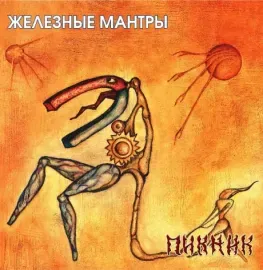 Виниловая пластинка ПИКНИК – Железные Мантры