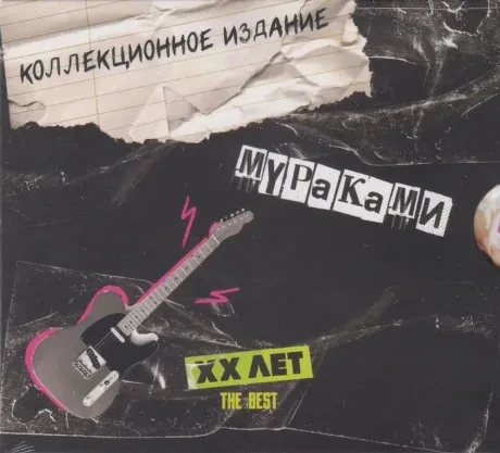 МУРАКАМИ - The Best XX Лет (CD, Digipak)