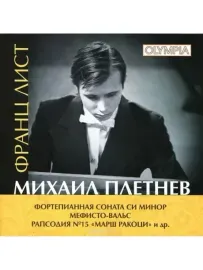 МИХАИЛ ПЛЕТНЕВ - Лист: Соната Си Минор И Др. (CD)