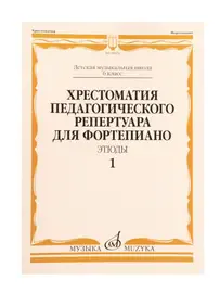 Учебное пособие Издательство «Музыка» Хрестоматия педагогического репертуара для фортепиано. 6 класс ДМШ. Этюды. Выпуск 1