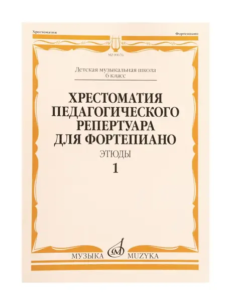 Учебное пособие Издательство «Музыка» Хрестоматия педагогического репертуара для фортепиано. 6 класс ДМШ. Этюды. Выпуск 1