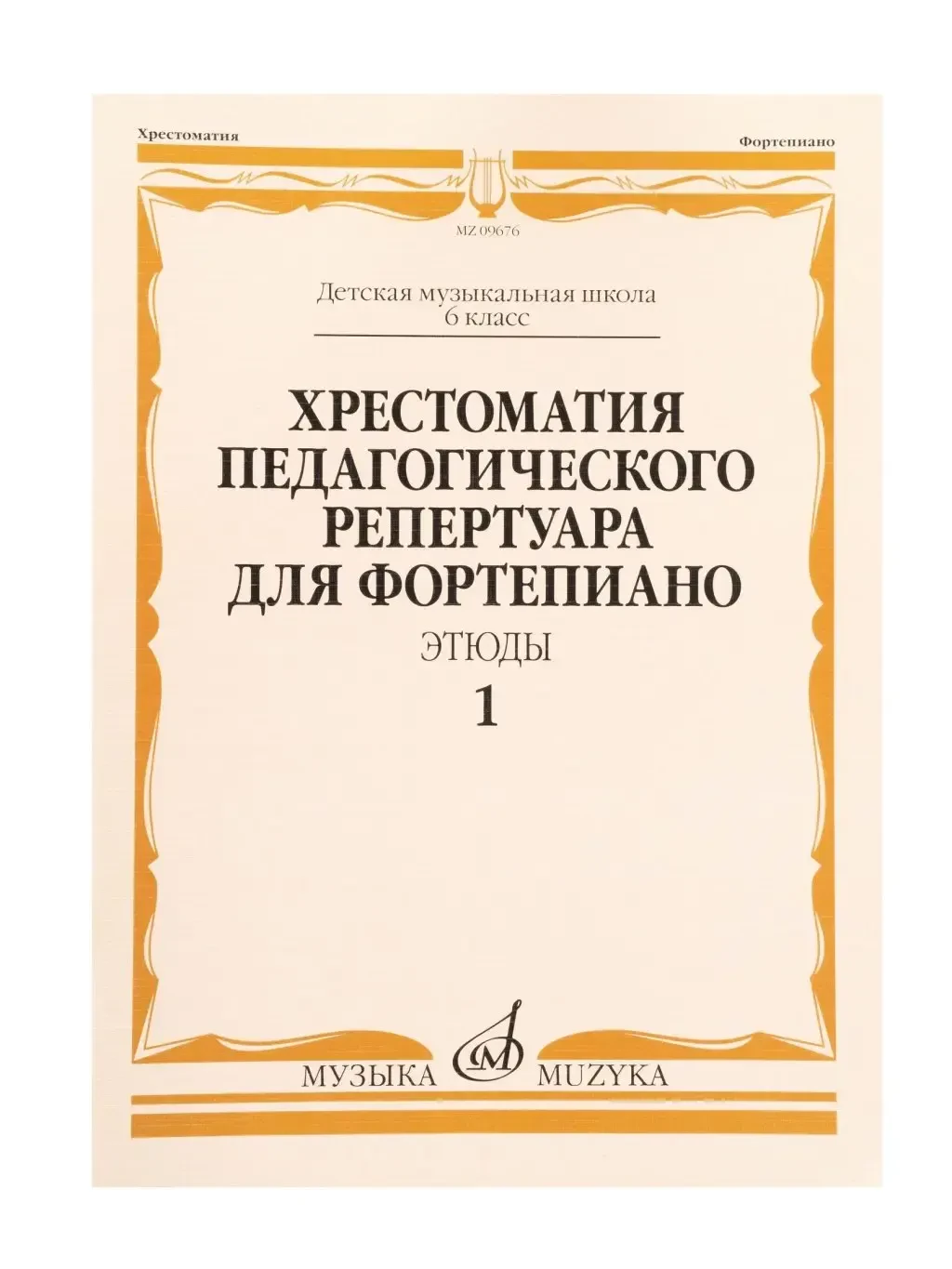 Учебное пособие Издательство «Музыка» Хрестоматия педагогического репертуара для фортепиано. 6 класс ДМШ. Этюды. Выпуск 1