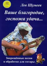 Ноты Издательский дом Фаина Москва: Ваше благородие, госпожа удача. Шумеев Л. Т.